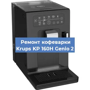 Декальцинация   кофемашины Krups KP 160H Genio 2 в Ижевске